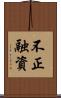 不正融資 Scroll