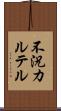 不況カルテル Scroll