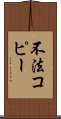 不法コピー Scroll