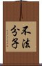 不法分子 Scroll