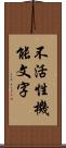 不活性機能文字 Scroll