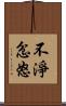 不淨忿怒 Scroll