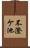 不澄ケ池 Scroll