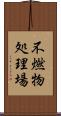 不燃物処理場 Scroll