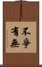 不爭有無 Scroll