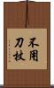 不用刀杖 Scroll