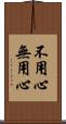 不用心 Scroll