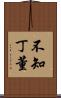不知丁董 Scroll
