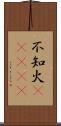 不知火(ateji) Scroll