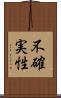不確実性 Scroll