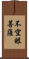 不空眼菩薩 Scroll