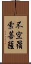 不空羂索菩薩 Scroll