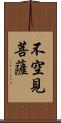 不空見菩薩 Scroll