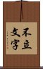 不立文字 Scroll