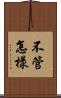 不管怎樣 Scroll