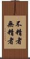 不精者 Scroll