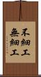 不細工 Scroll