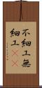 不細工 Scroll