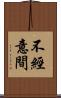 不經意間 Scroll