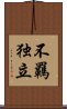 不羈独立 Scroll