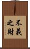 不義之財 Scroll