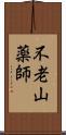 不老山薬師 Scroll