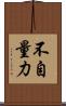 不自量力 Scroll