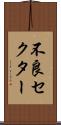 不良セクター Scroll