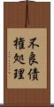 不良債権処理 Scroll