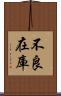 不良在庫 Scroll