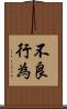 不良行為 Scroll
