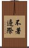 不著邊際 Scroll
