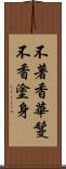 不著香華鬘不香塗身 Scroll