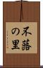 不蕗の里 Scroll