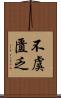 不虞匱乏 Scroll
