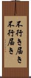 不行き届き Scroll