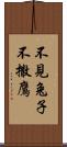 不見兔子不撒鷹 Scroll