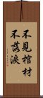 不見棺材不落淚 Scroll