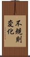 不規則変化 Scroll