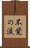 不覚の涙 Scroll