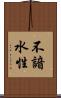 不諳水性 Scroll