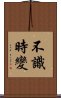不識時變 Scroll