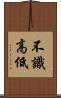 不識高低 Scroll