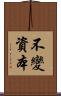 不變資本 Scroll