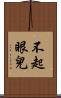 不起眼兒 Scroll