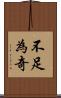 不足為奇 Scroll