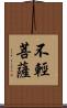 不輕菩薩 Scroll