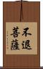 不退菩薩 Scroll