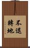 不退轉地 Scroll