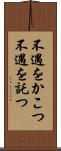 不遇をかこつ Scroll